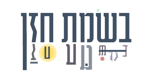 בשמת חזן